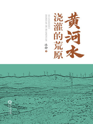 cover image of 黄河水浇灌的荒原